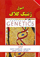 کتاب اصول ژنتیک کلاگ جلد اول-نویسنده ویلیام کلاگ  مترجم محمدامین جاویدی