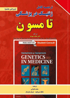 کتاب ترجمه کامل ژنتیک در پزشکی تامسون (ویرایش هشتم)-نویسنده رابرت ال. نوس بام -مترجم محمد غفرانی و دیگران