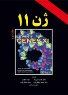 کتاب ژن 11 جلد اول-مترجمه ادی شیرزاد