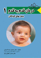 کتاب درمان قدم به قدم بیماری های کودکان 1-نویسنده محمودرضا اشرفی و دیگران