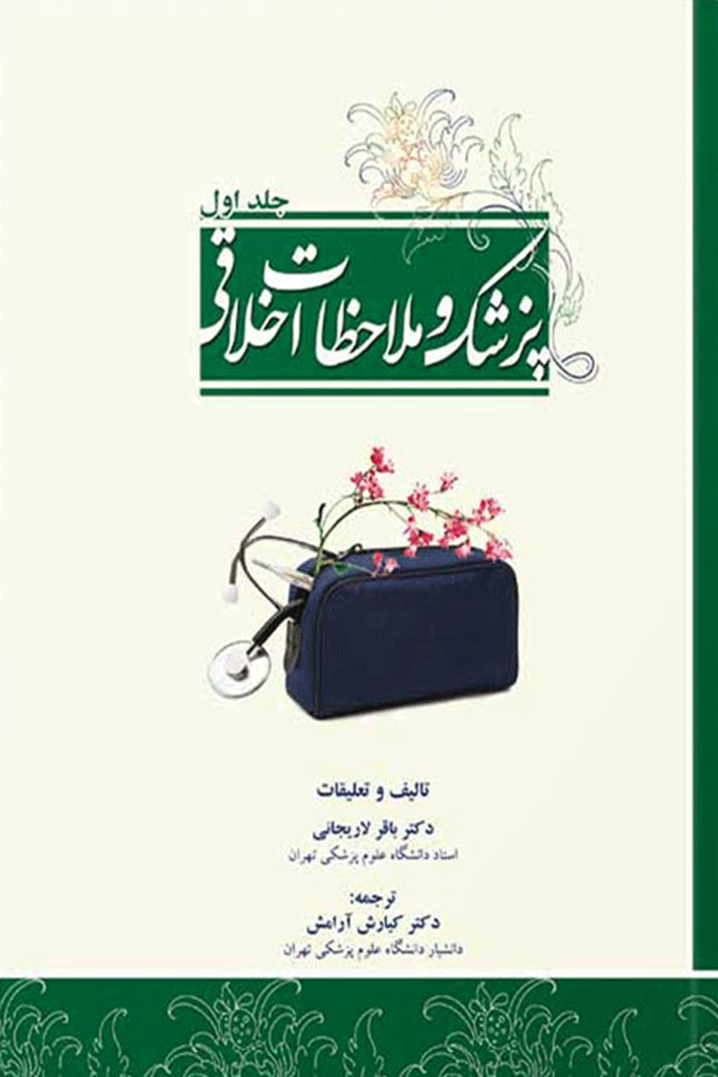 کتاب پزشک و ملاحظات اخلاقی جلد 1-نویسنده باقر لاریجانی و دیگران