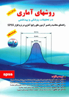 کتاب مجموعه روشهای آماری در تحقیقات پزشکی و بهداشتی-نویسنده دکتر محسن صفاری و همکاران