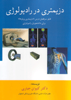 کتاب دزیمتری در رادیولوژی-نویسنده دکتر کیوان جباری