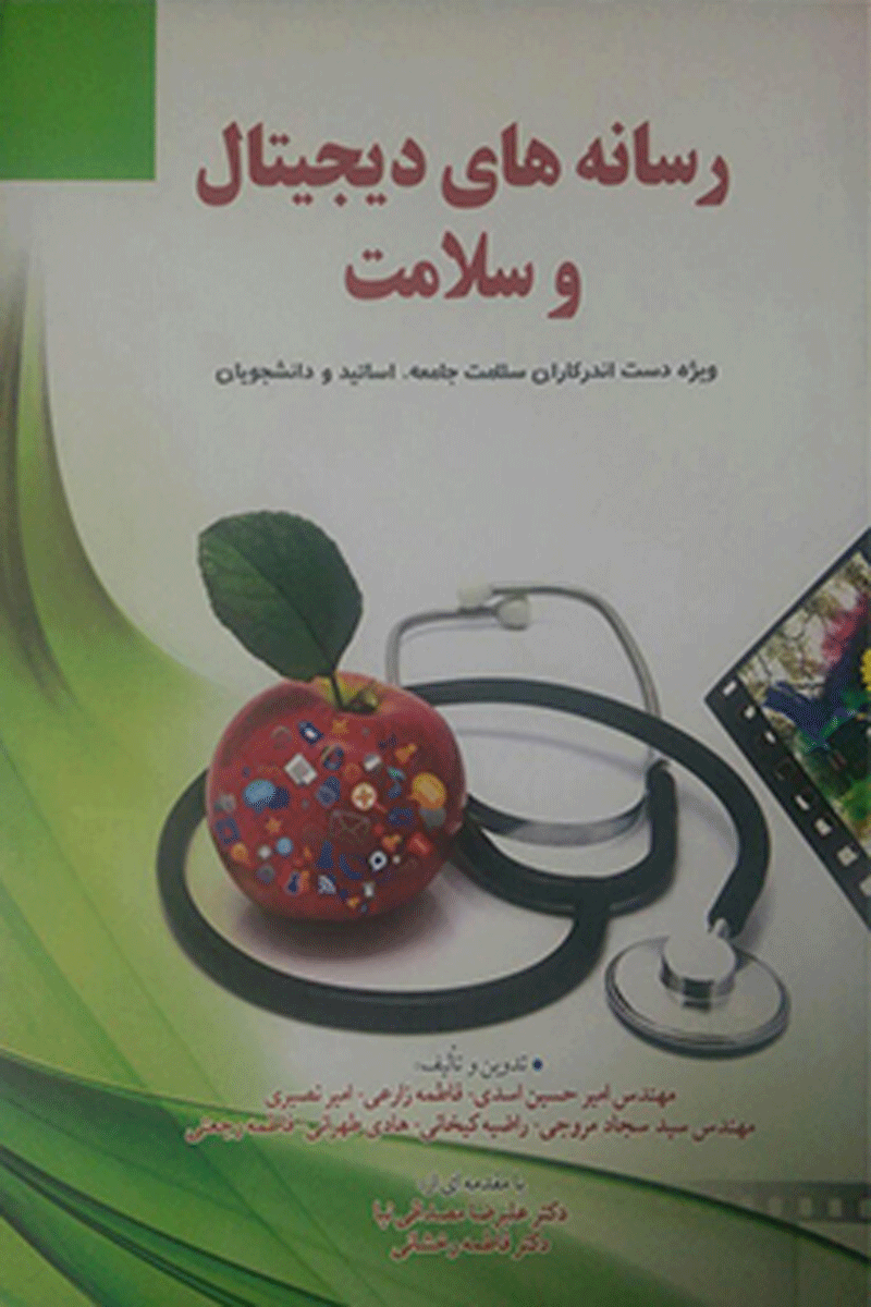 کتاب رسانه های دیجیتال و سلامت-نویسنده امیرحسین اسدی