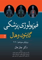 کتاب فیزیولوژی پزشکی گایتون جلد دوم 2016-مترجم  هاشم حق دوست یزدی و دیگران