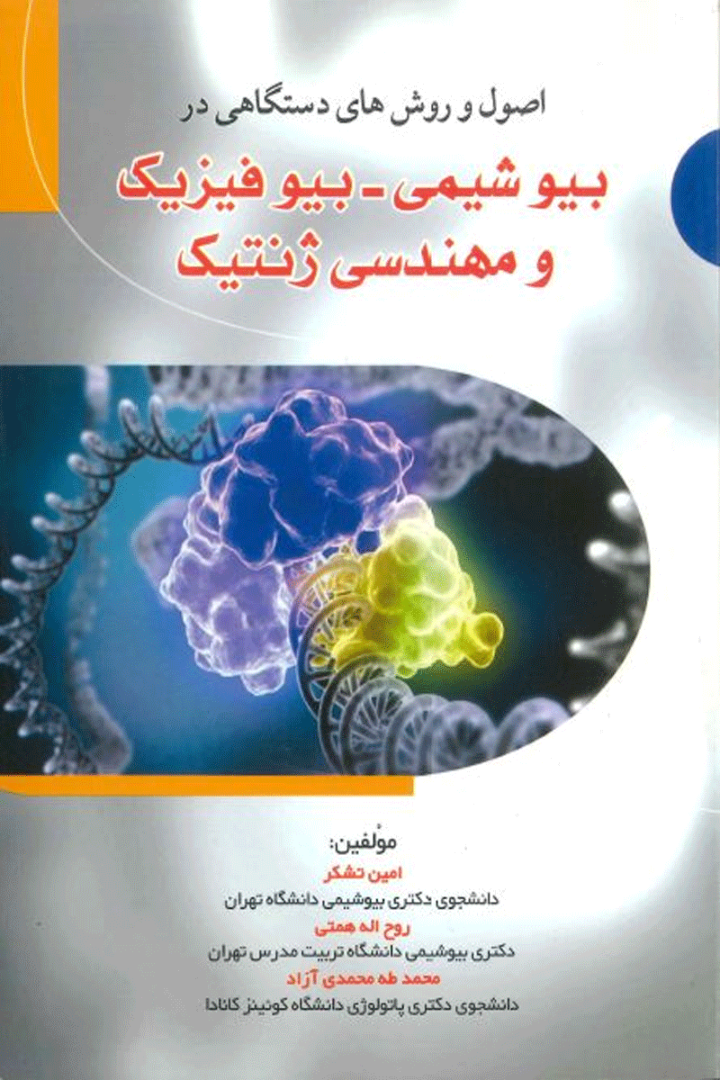 کتاب اصول و روشهای دستگاهی دربیوشیمی -بیوفیزیک و مهندسی ژنتیک-نویسنده امین تشکر