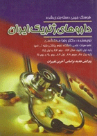 کتاب فرهنگ جیبی دسته بندی شده داروهای ژنریک ایران-نویسنده رضا محتشمی