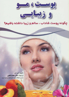 کتاب پوست، مو و زیبایی-نویسنده لیز ارل مترجم محمد نخعی