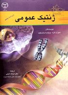 کتاب ژنتیک عمومی-نویسنده سوزان الراد  و دیگران -مترجم دکتر فرهاد امینی