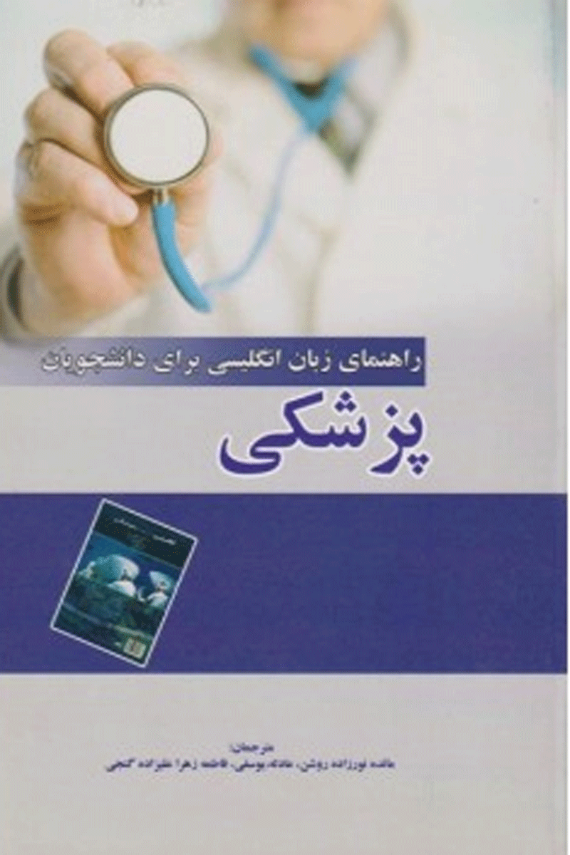 کتاب راهنمای زبان انگلیسی برای دانشجویان پزشکی-مترجم مائده نورزاده روشن و همکاران
