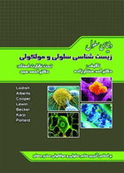 کتاب دنیای سلول زیست شناسی سلولی و مولکولی-نویسنده احمد مختارزاده و دیگران