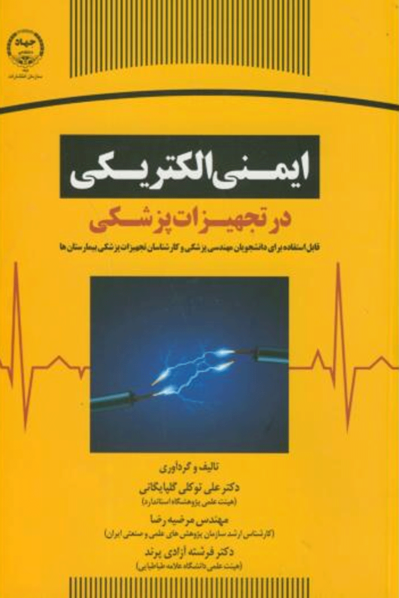 کتاب ایمنی الکتریکی در تجهیزات پزشکی-نویسنده علی توکلی گلپایگانی
