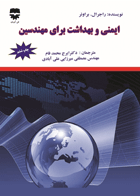 کتاب ایمنی و بهداشت برای مهندسین-نویسنده راجر ال. براوئر -متر جم ایرج محمدفام و دیگران