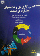 کتاب ایمنی کاربردی و شاخصهای عملکرد در صنعت-نویسنده احسان الله حبیبی