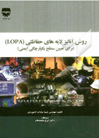کتاب روش آنالیز لایه های حفاظتی LOPA- برای تعیین سطح یکپارچگی ایمنی-نویسنده شیما سادات لاجوردی