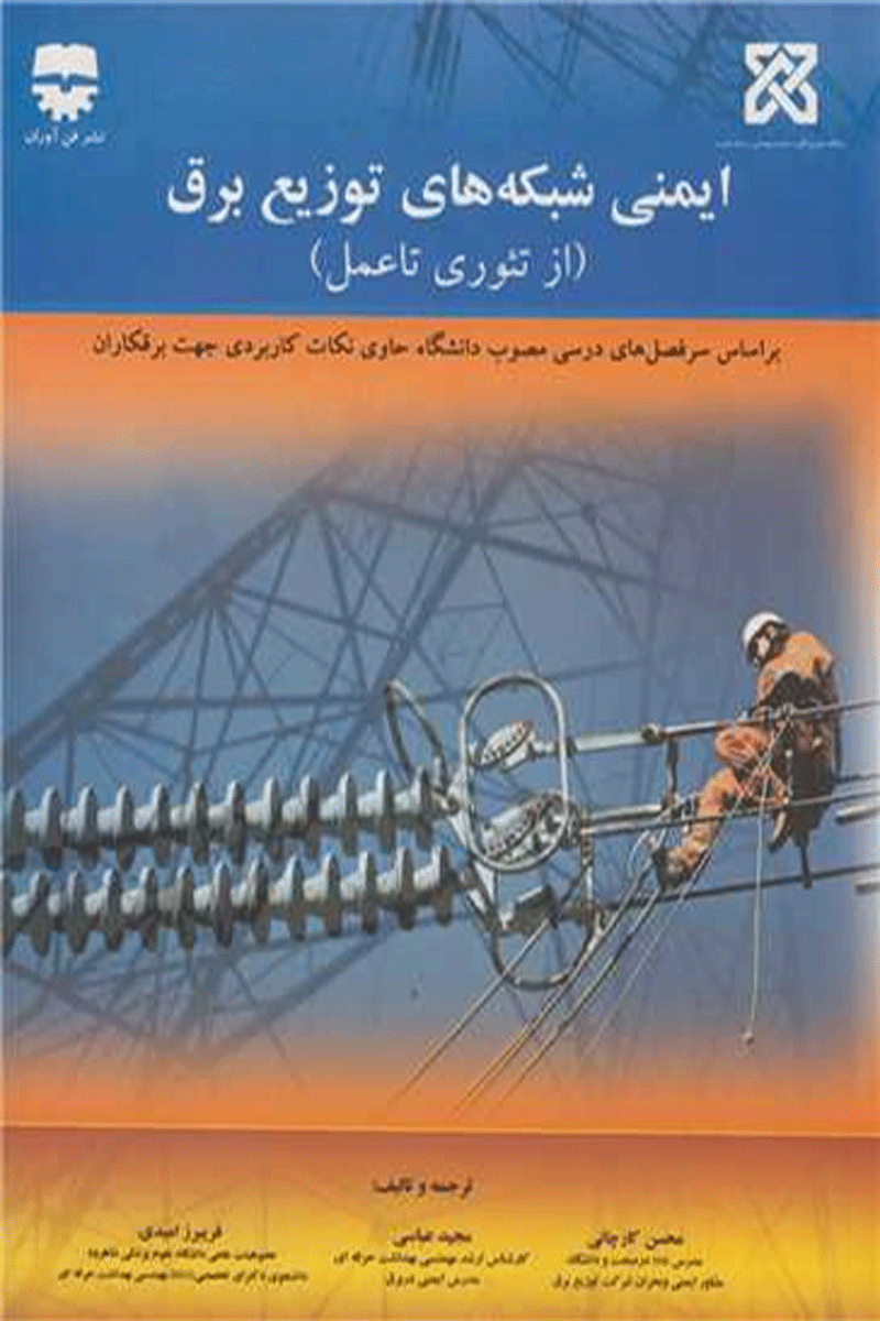 کتاب ایمنی شبکه های توزیع برق - از تئوری تا عمل-نویسنده محسن کارچانی و دیگران
