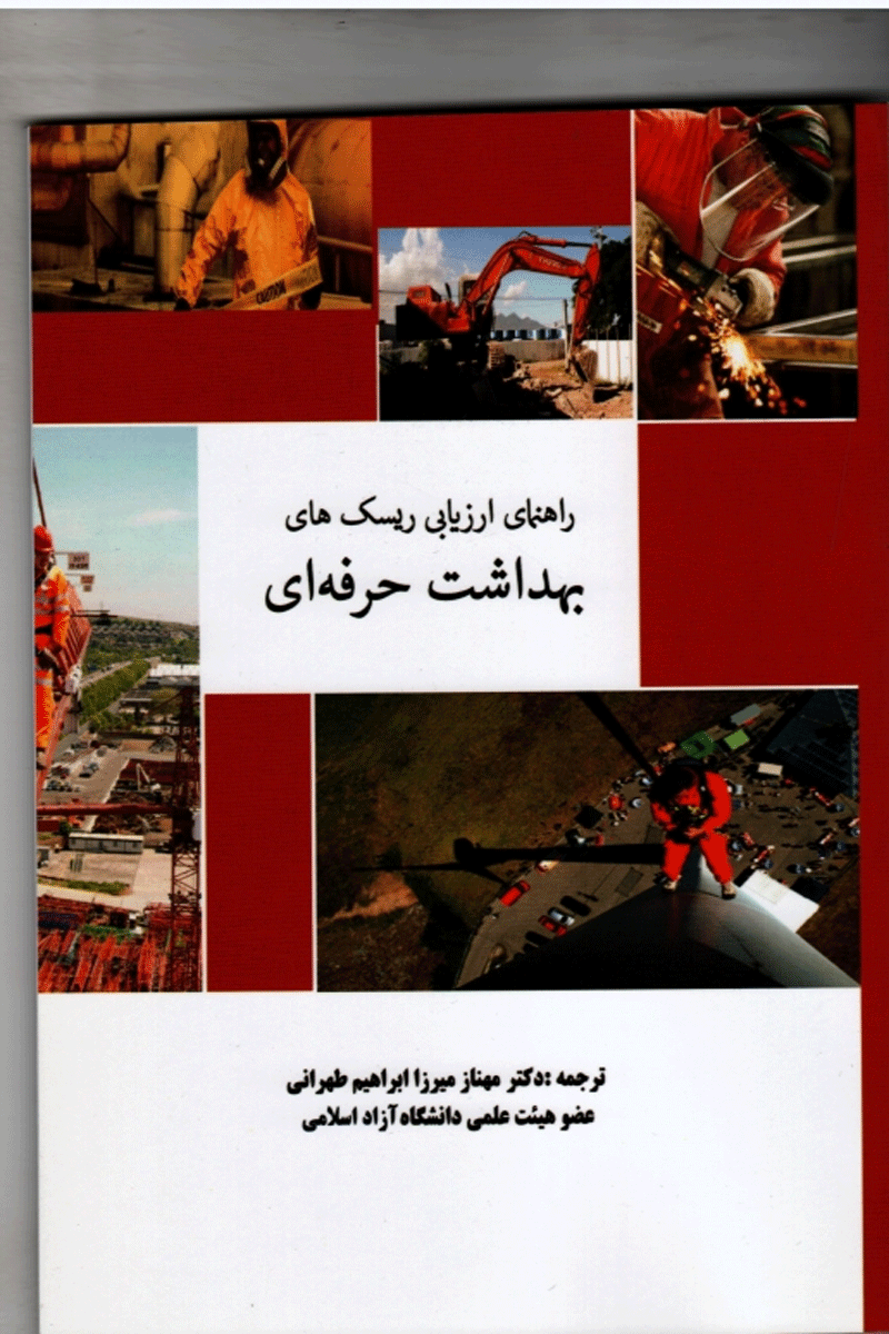 کتاب راهنمای ارزیابی ریسک های بهداشت حرفه ای-نویسنده مهناز میرزا ابراهیم طهرانی