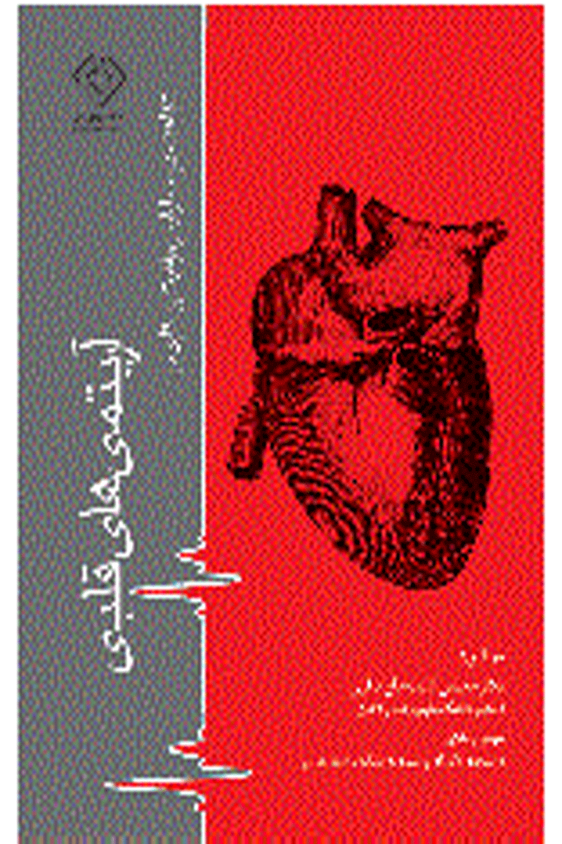 کتاب شناخت، درمان اولیه و مراقبت پرستاری در آریتمی های قلبی-نویسنده محسن ادیب حاج باقری  و دیگران