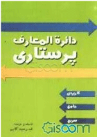 کتاب دایره المعارف پرستاری-نویسنده فلورا رحیم آقایی و دیگران