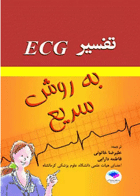 کتاب تفسیر ECG به روش سریع-نویسنده علیرضا خاتونی  و دیگران