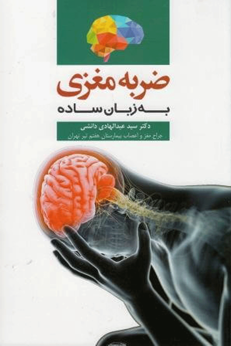 کتاب ضربه مغزی به زبان ساده-نویسنده سید عبدالهادی دانشی