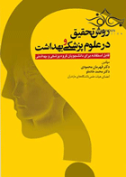کتاب روش تحقیق در علوم پزشکی و بهداشت-نویسنده قهرمان محمودی و دیگران