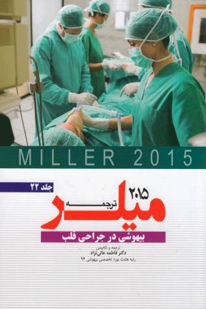 کتاب ترجمه میلر 2015 جلد 22-بیهوشی در جراحی قلب-مترجم فاطمه عالی نژاد