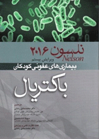 کتاب بیماری های عفونی کودکان باکتریال نلسون 2016-نویسنده محمد صادق رضایی