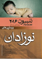 کتاب بیماریهای نوزادان نلسون 2016-مترجم حسین فرشاد مقدم و دیگران