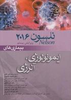 کتاب بیماریهای ایمونولوژی و آلرژی نلسون 2016-نویسنده محبوبه منصوری و دیگران