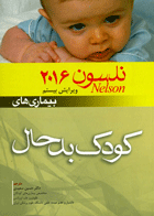 کتاب بیماریهای کودک بدحال نلسون2016 -نویسنده رابرت کلیگمن دیگران و دترجمه حسین سعیدی