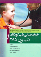 کتاب خلاصه مبانی طب کودکان نلسون 2015 جلد 2-نویسنده واحده ناصری