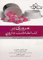 کتاب مروری بر تداخلات دارویی و اهمیت بالینی آنها-نویسنده ابراهیم صالحی فر