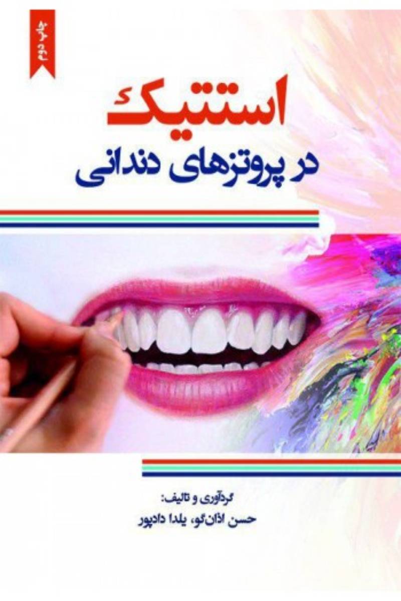 کتاب استتیک در پروتزهای دندانی-نویسنده دکتر حسن اذانگو