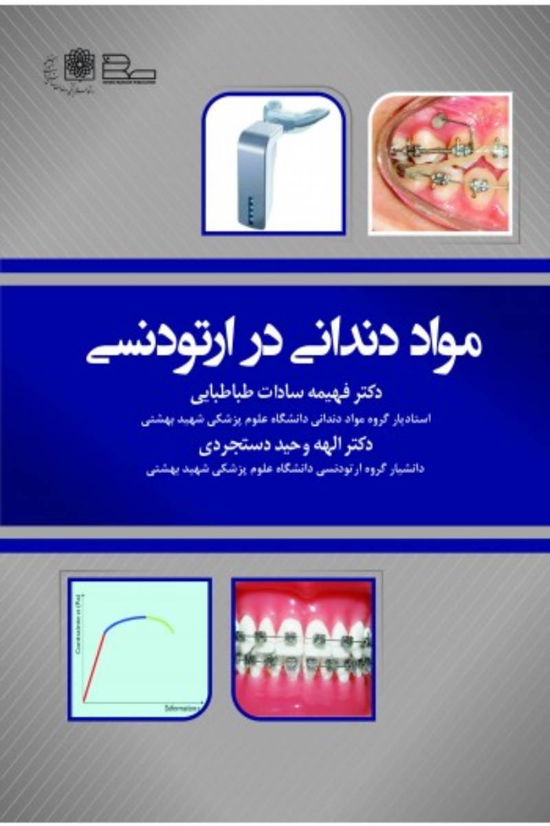 کتاب مواد دندانی در ارتودنسی-نویسنده دکتر الهه وحید دستجردی