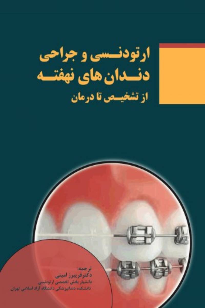 کتاب ارتودنسی و جراحی دندان های نهفته از تشخیص تا درمان-مترجم  دکتر فریبرز امینی