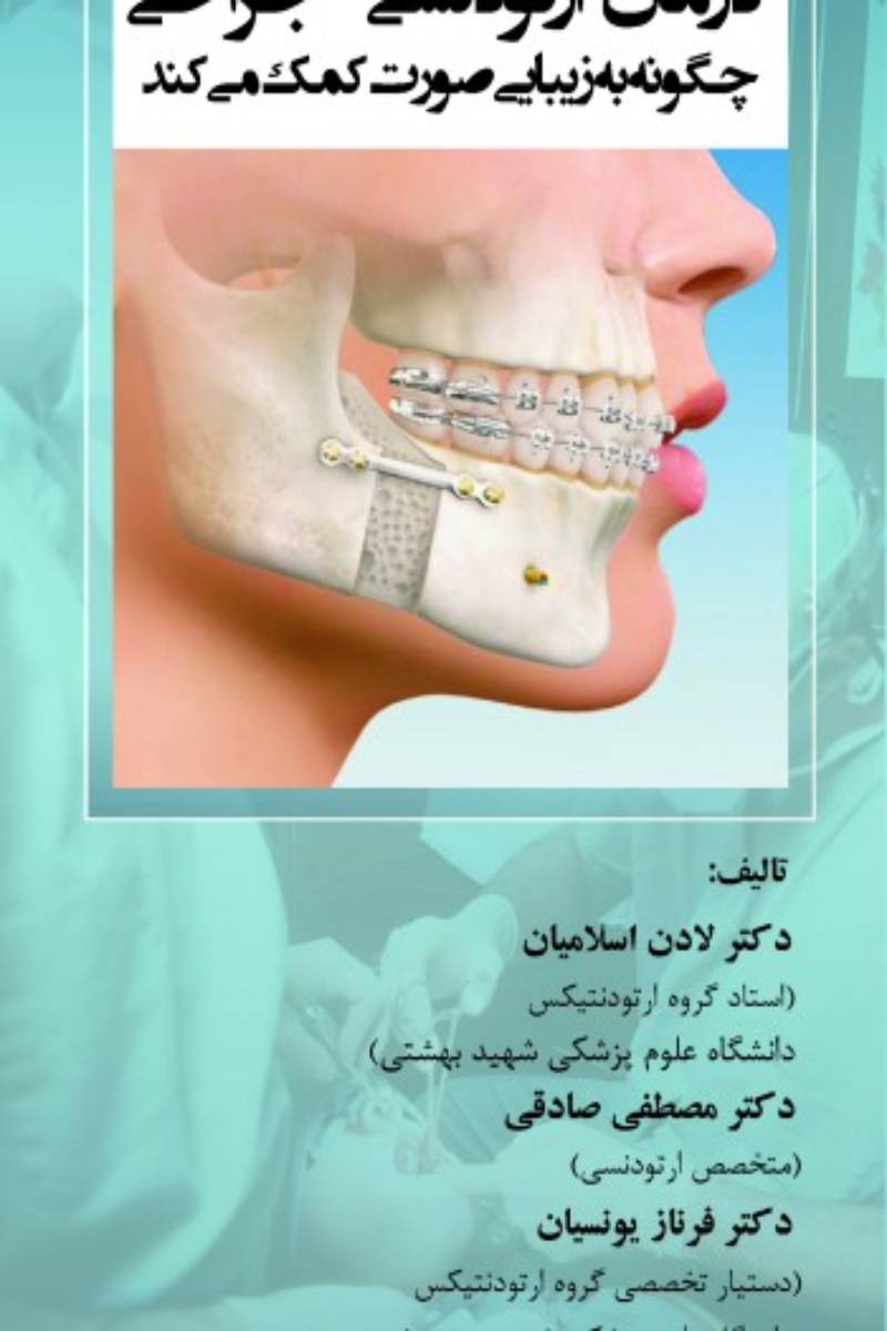 کتاب درمان ارتودنسی - جراحی چگونه به زیبایی صورت کمک می کند-نویسنده دکتر لادن اسلامیان