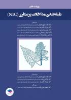 کتاب طبقه‌بندی مداخلات پرستاری (NIC)-نویسنده  جوآن ام. داچرمن -مترجم دکتر اکرم قهرمانیان  