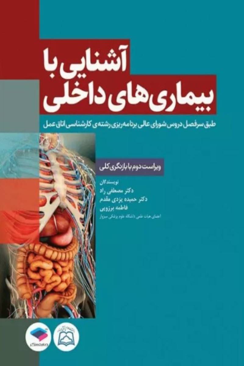 کتاب آشنایی با بیماری‌های داخلی اتاق عمل-نویسنده دکتر حمیده یزدی مقدم 
