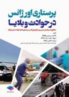 کتاب پرستاری اورژانس در حوادث و بلایا-نویسنده  طاهره برزویی 