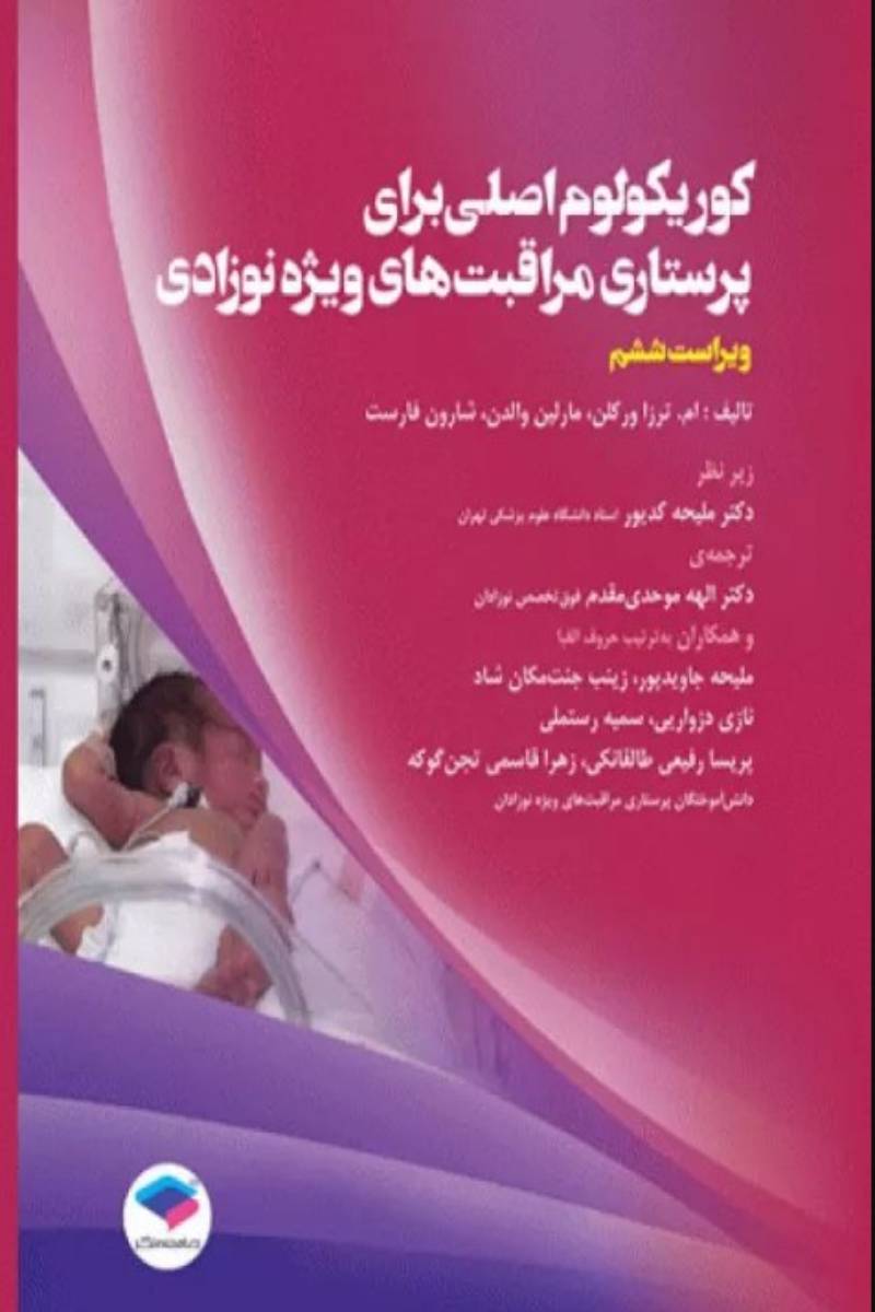کتاب کوریکولوم اصلی پرستاری مراقبت های ویژه نوزادان - NICU - نویسنده م .ترزه ورکلن - مترجم دکتر ملیحه کدیور