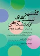 کتاب تفسیر تست‌های آزمایشگاهی-نویسنده راضیه السادات حسینی  