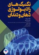 کتاب تکنیک‌های رادیولوژی دهان و دندان-نویسنده  دکتر رضا احدی   