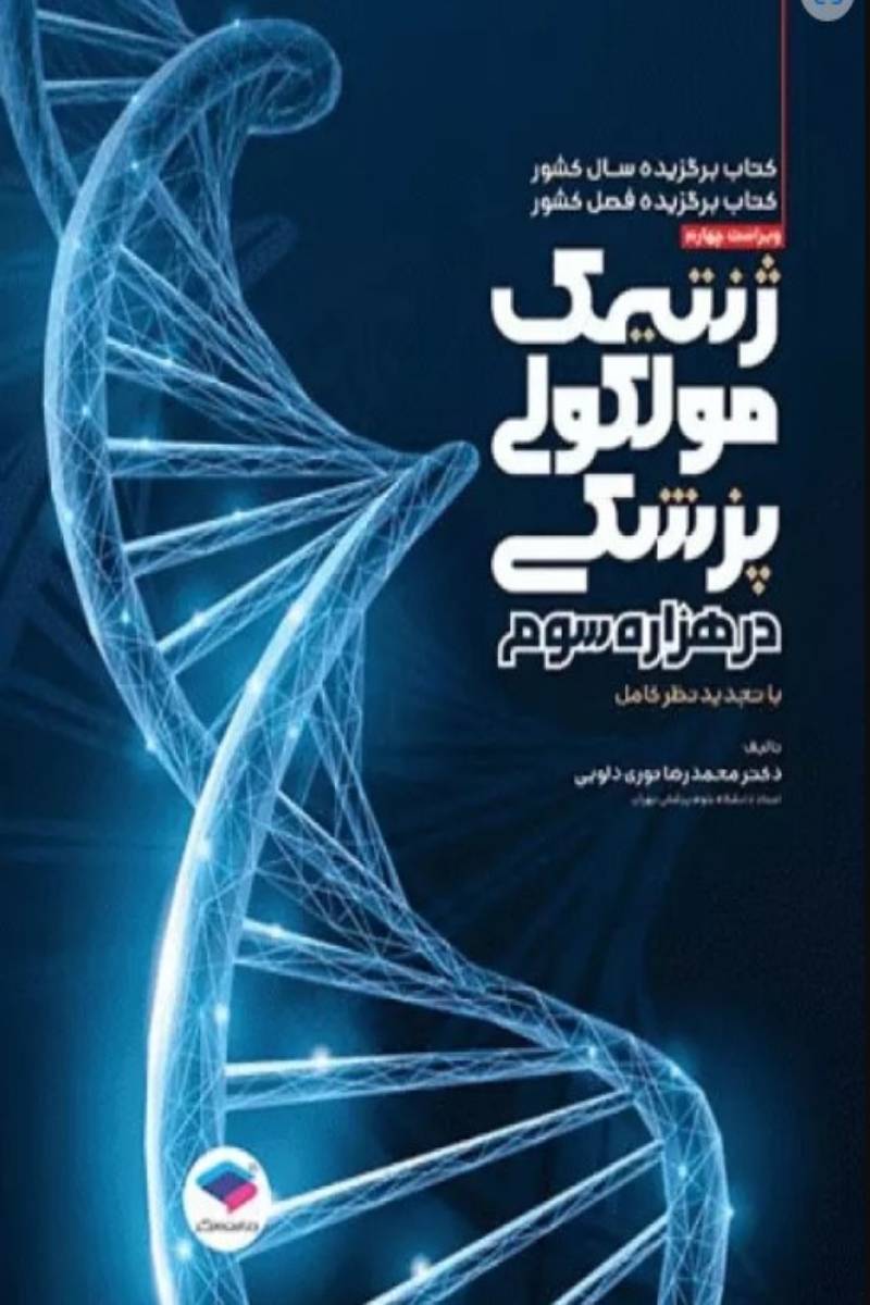 کتاب ژنتیک مولکولی پزشکی در هزاره سوم- نویسنده دکتر محمدرضا نوری دلویی
