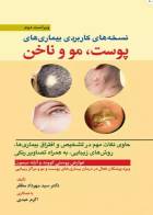 کتاب نسخه‌های کاربردی بیماری‌های پوست مو و ناخن- نویسنده اکرم عبدی  