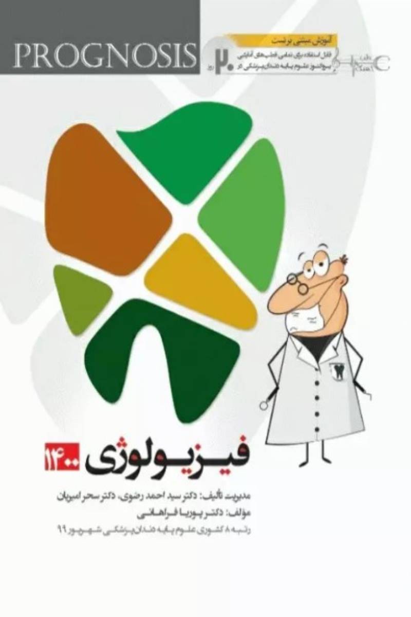 کتاب پروگنوز علوم پایه دندانپزشکی در 20 روز فیزیولوژی 1400-نویسنده سید احمد رضوی   