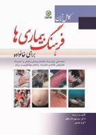 کتاب کامل‌ترین فرهنگ بیماری‌ها برای خانواده-نویسنده اکرم عبدی    