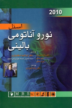کتاب نوروآناتومی بالینی اسنل 2010 - ریچارد اس اسنل - رضا شیرزای