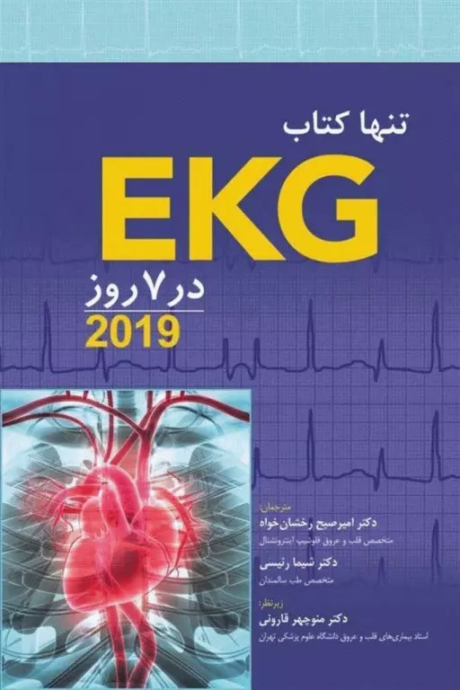 تنها کتاب EKG  در 7 روز 2019 - مالکولم س. تالر - شیما رئیسی  امیر صبح رخشان خواه