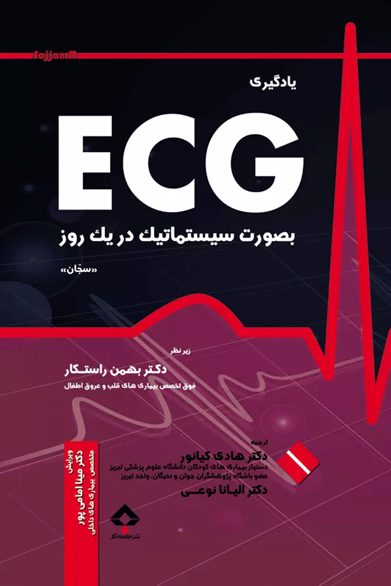 کتاب یادگیری ECG بصورت سیستماتیک در یک روز-نویسنده  دکتر هادی کیانور